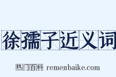 徐孺子近义词是什么意思的图片